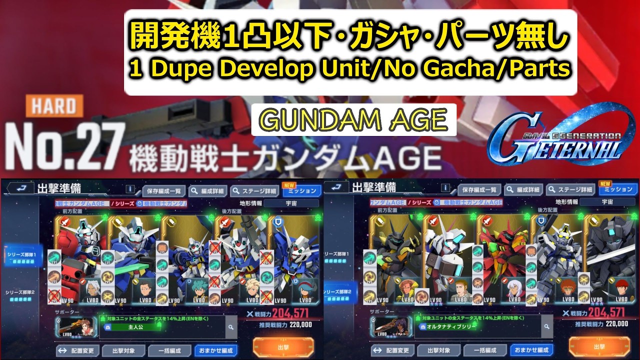 ガンダムAGEハード攻略（ガシャなし） | Gundam AGE Hard | G Generation Eternal | Gジェネエターナル