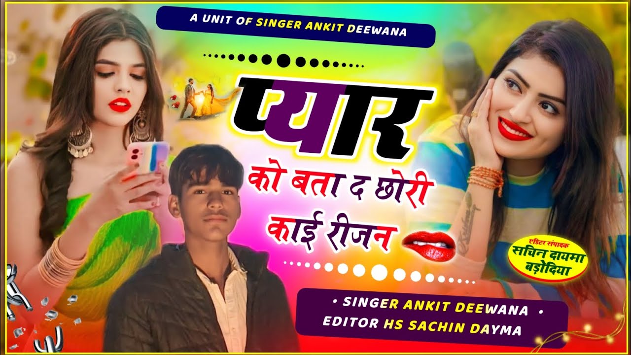 प्यार को बता द छोरी काई रीजन // सिंगर अंकित दिवाना // लव स्टोरी सोंग 2026