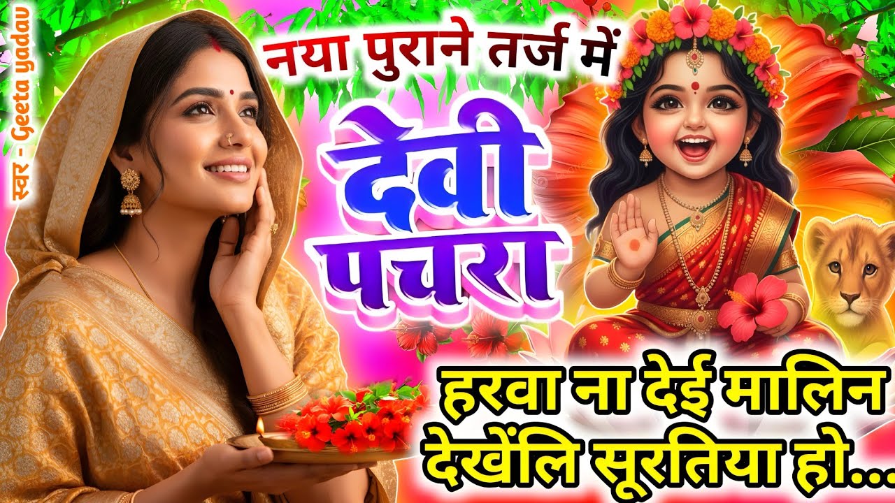 #Video पारम्परिक देवी पचरा गीत-हरवा ना देई मालिन देखेंलि..| Devi geet| नवरात्रिस्पेशल | Pachra geet