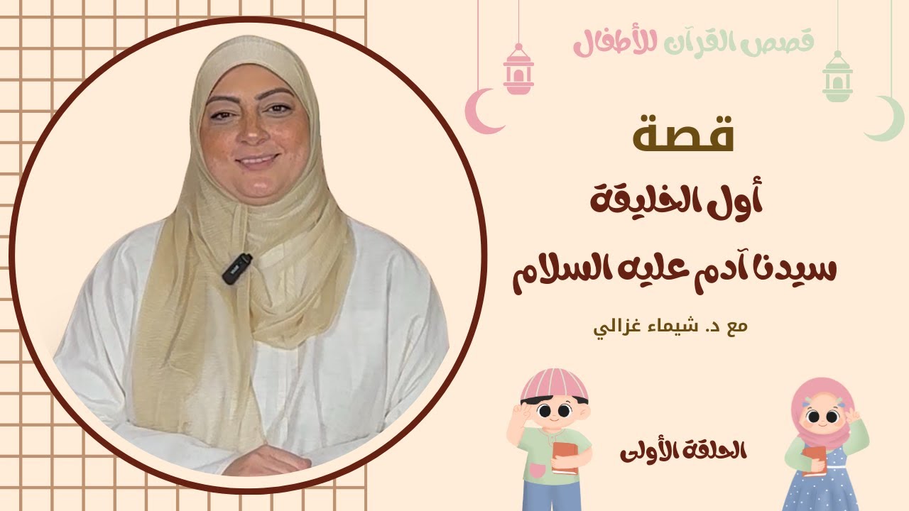 أول الخليقة.....قصة سيدنا ادم عليه السلام- قصص القران للاطفال- الحلقة الأولى