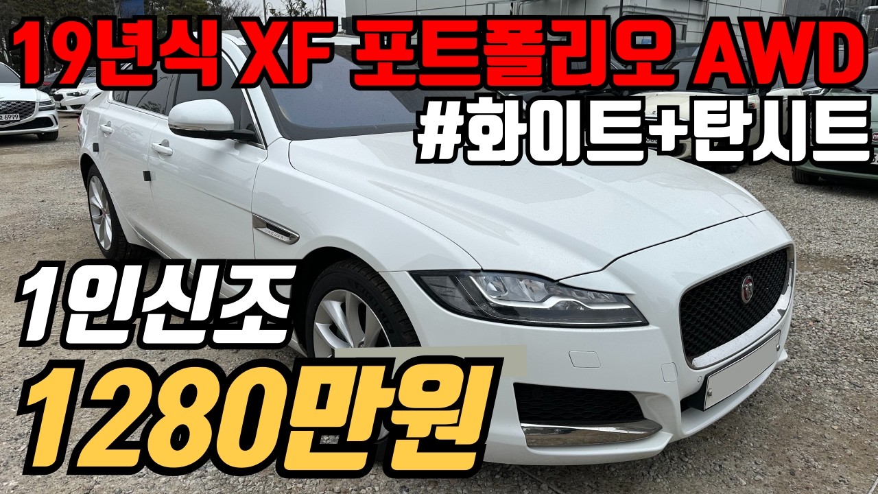 (수수료X)완전무사고,보험이력 60만원초S급 컨디션 보면 바로 계약 재규어 XF 2.0 포트폴리오 AWD