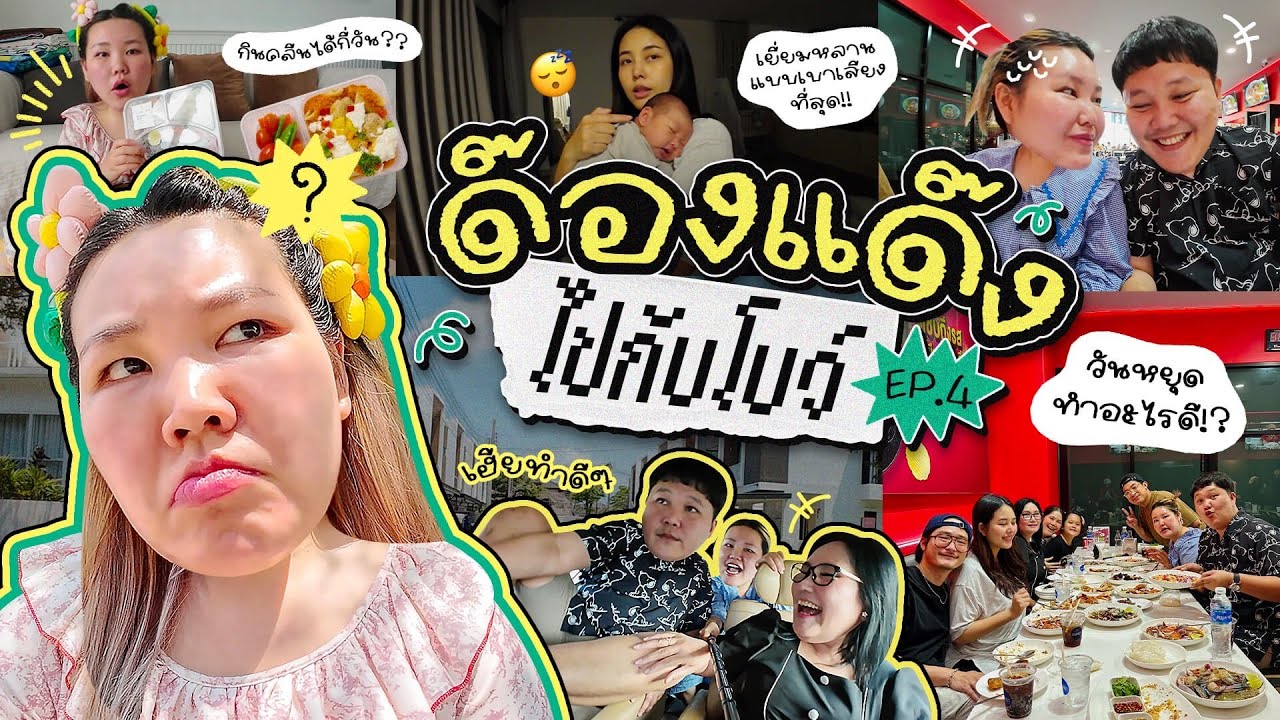 ด๊องแด๊งไปกับโบว์ EP4 วันหยุดครอบครัวทำอะไรกั๊นนนน!! I Bow Kanyarat