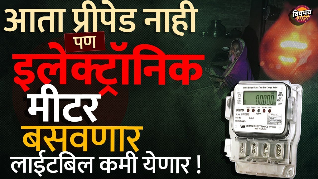 आता शेतकऱ्यांचं लाईटबिल कमी येणार ? Devendra Fadnavis on Postpaid Electricity Meter | Vishaych Bhari