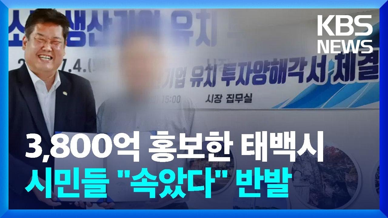 태백시, 수상한 ‘투자양해각서’…담당 부서도 몰라 / KBS  2023.07.13.