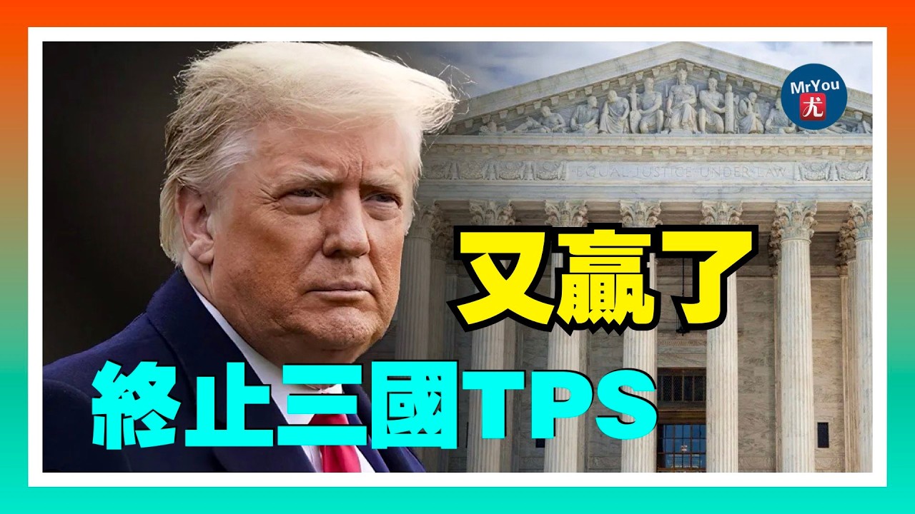 聯邦上訴法院判川普重大勝利，終止對三國TPS移民保護；川普將廢除奧巴馬時期的溫室氣體排放法規；眾議院啓動調查密歇根州選民系統發現非公民；富豪用腳投票：扎克伯格進駐佛州“億萬富翁島”；20260210