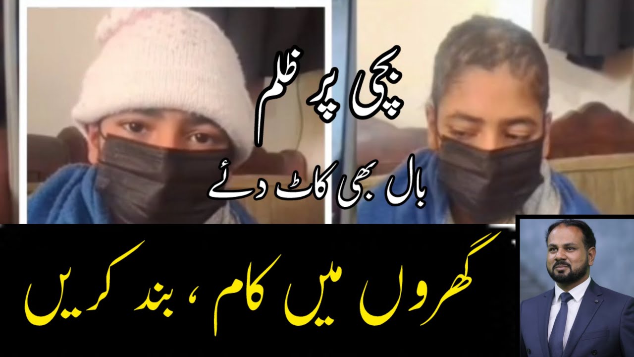 چھوٹی لڑکیوں کوگھروں میں کام پر مت بھیجیں، ہنر سکھائیں، پڑھائیں، محنت کریں، ایماندار رہیں 