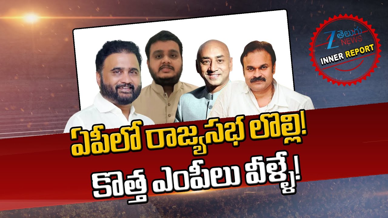 AP Rajya Sabha Seats Issue: Chintakayala Vijay | Sana Satish | Galla Jayadev | Nagababu |