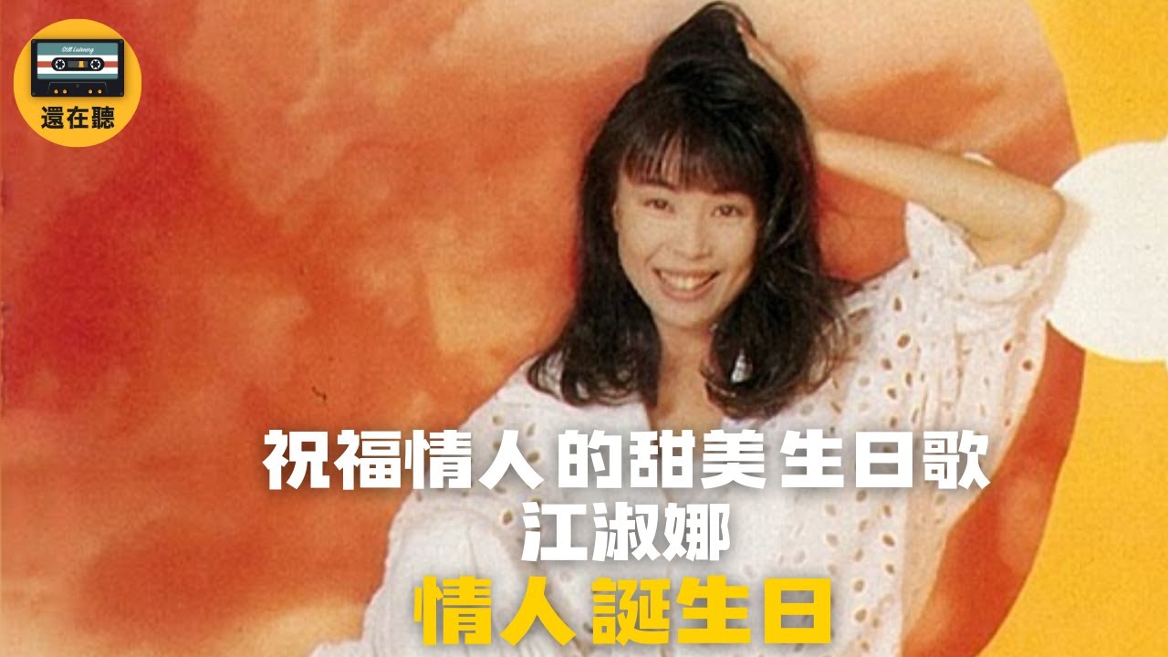 江淑娜獻給情人的生日快樂歌 情人誕生日