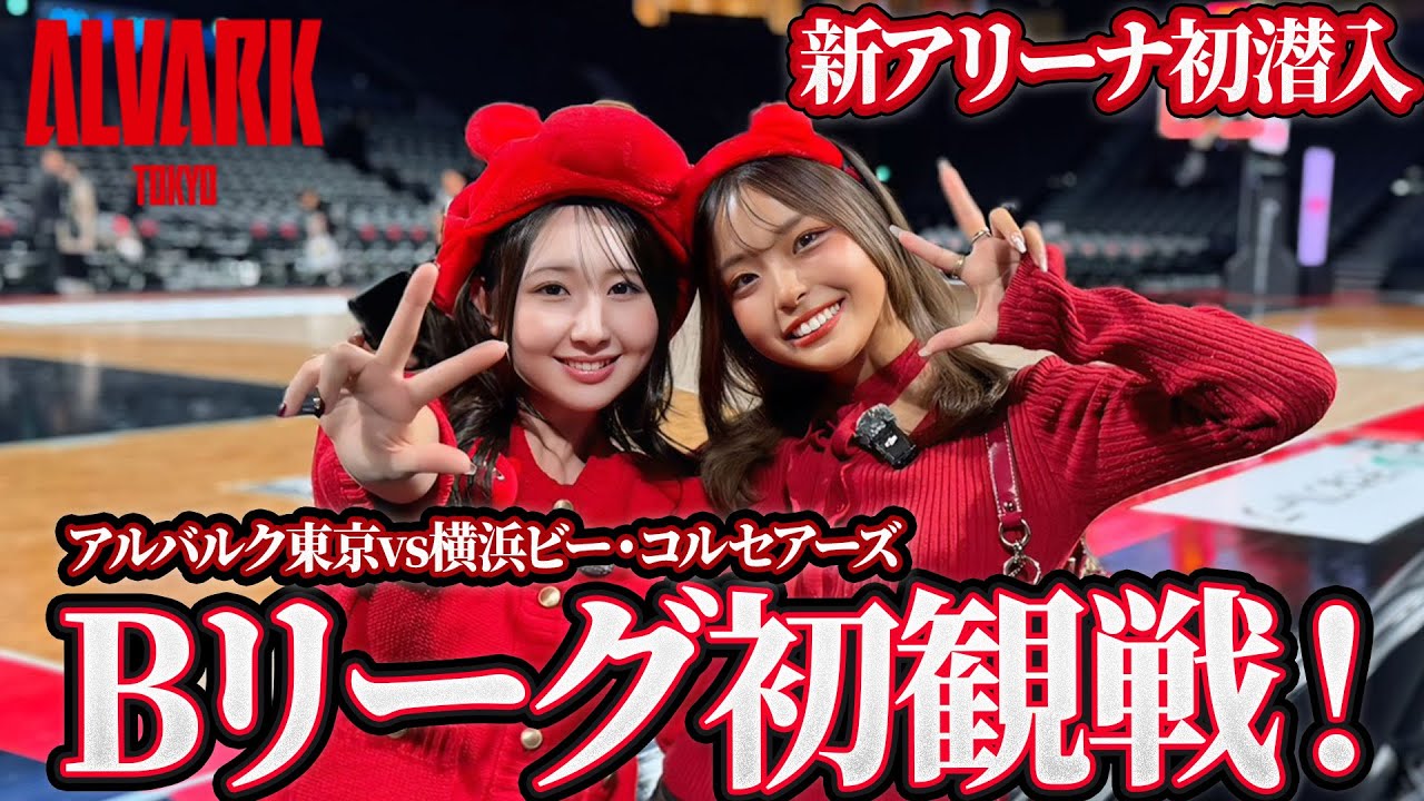 【Bリーグ】アルバルク東京の新アリーナに初潜入！バスケ観戦したら選手近すぎて失神寸前！