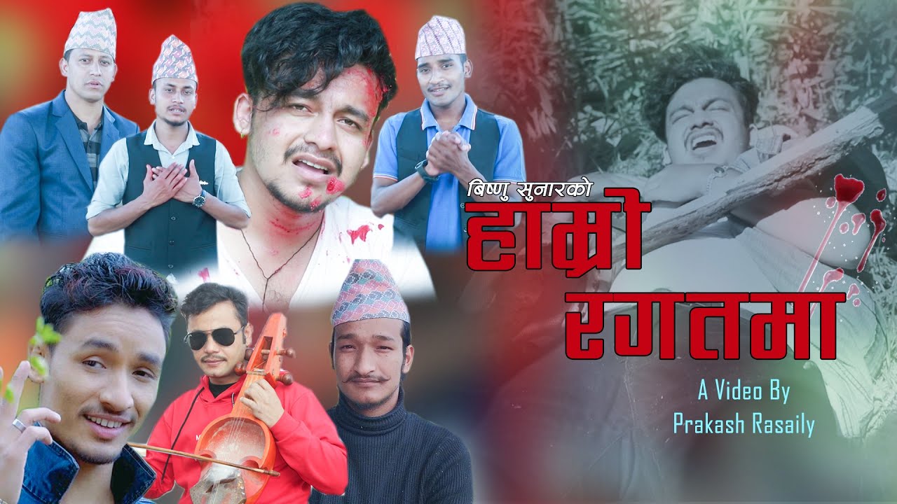 New Nepali Song हाम्रो रगत Hamro Ragat By Kushal Bishwakarma ,Prakash Rasaily,Hemanta Kanchha 2020