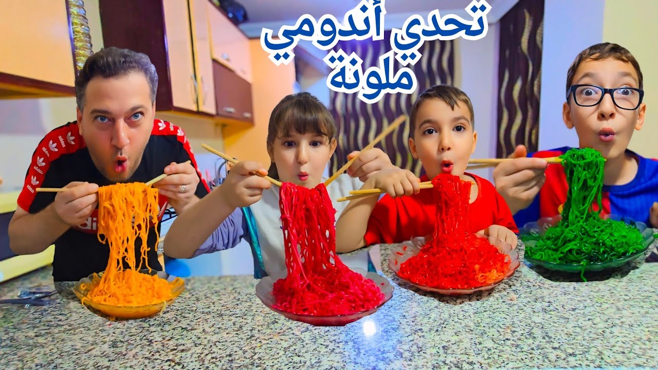 عملنا أندومي ملونة تحدينا بعض وغشينا بس بابا كشفنا 🤕