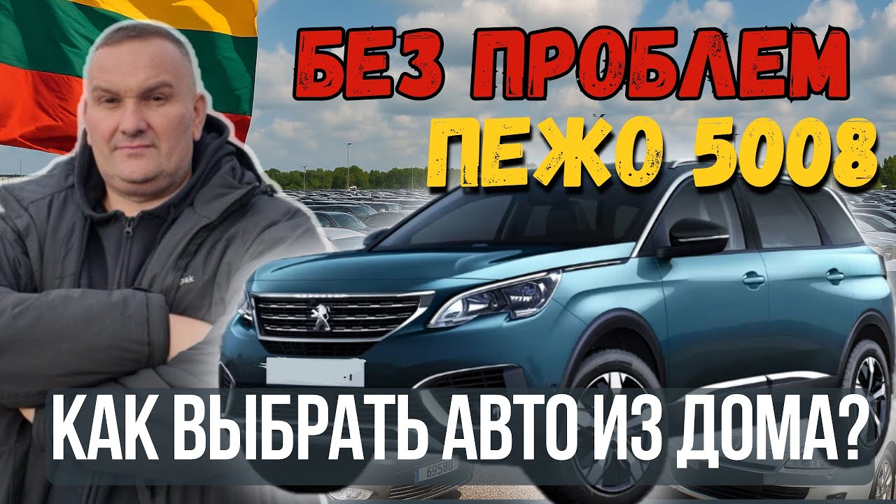 Как купить автомобиль в Литве, не выходя из дома 👌 Детальный обзор и проверка. Пригон авто в Польшу