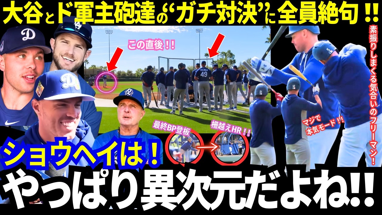 大谷にド軍主砲がガチンコ対決！ヤバすぎた注目度！衝撃のスイーパー炸裂！159km直球！直後に屋外フリー打撃で130M特大弾！「異次元すぎる」投打フルコース！【最新／キャンプ／MLB／海外の反応】