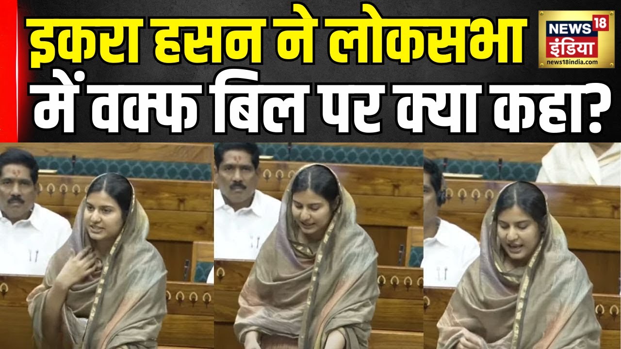 Iqra Hasan on Waqf Bill: इकरा हसन ने लोकसभा में वक्फ बिल पर क्या कहा? | Waqf Board Amendment Bill