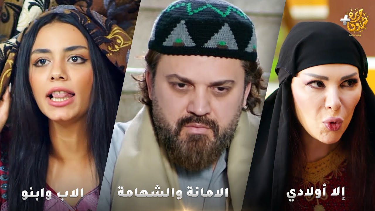 أجمل روايات حارة شوف❤ رواية إلا أولادي - رواية الاب وابنو -  رواية الامانة والشهامة