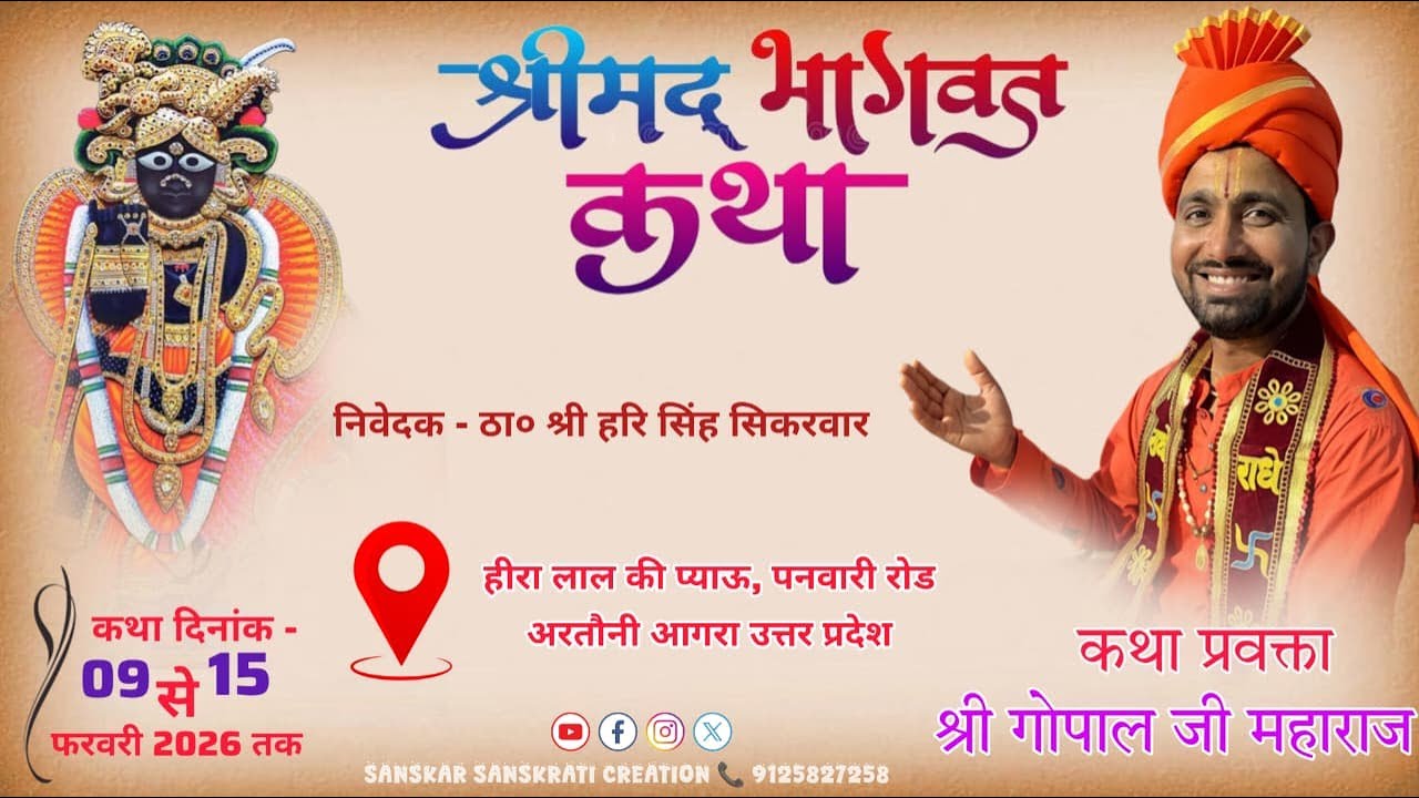 DAY7 श्रीमद् भागवत कथा व्यास श्री गोपाल जी महाराज निरालादास, हीरालाल की प्याऊ पनवारी रोड अरतौनी आगरा