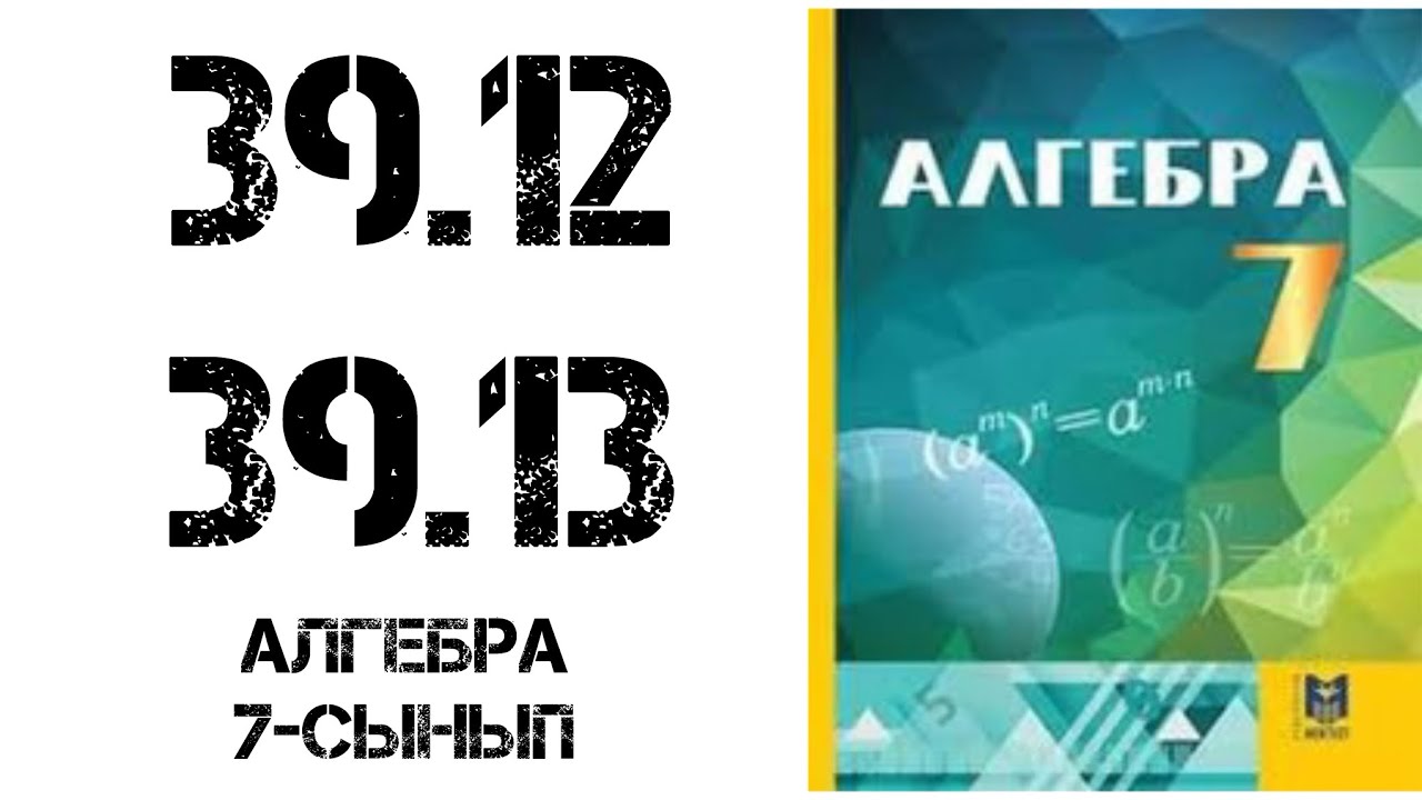 Алгебра 7-сынып 39.12-39.13 есеп шығару жолымен