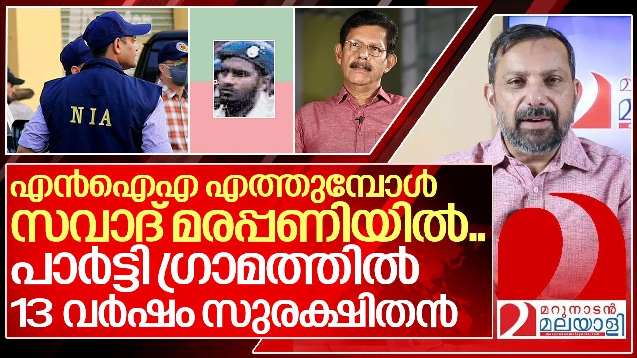 പാർട്ടി ഗ്രാമത്തിൽ സവാദ് എങ്ങനെ സുരക്ഷിതനായി? I About professor tj joseph case
