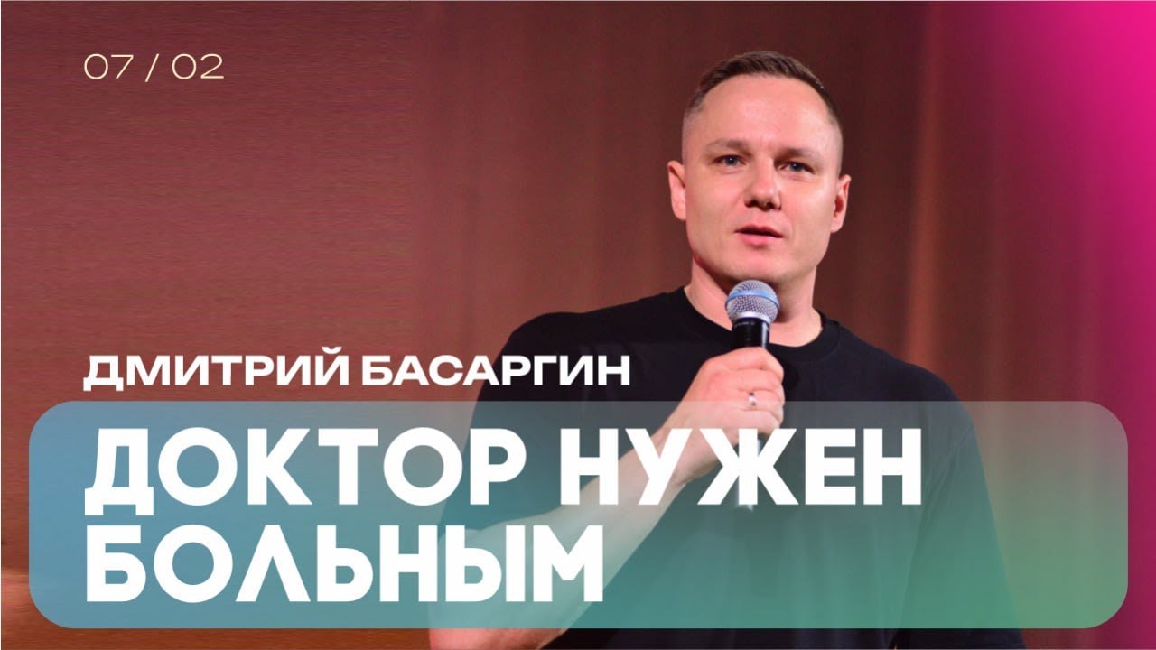 Дмитрий Басаргин: Доктор нужен больным/Богослужение/Церковь «Краеугольный камень»