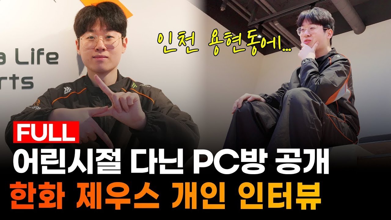 한화생명 탑 라이너 ‘제우스’ 최우제 인터뷰