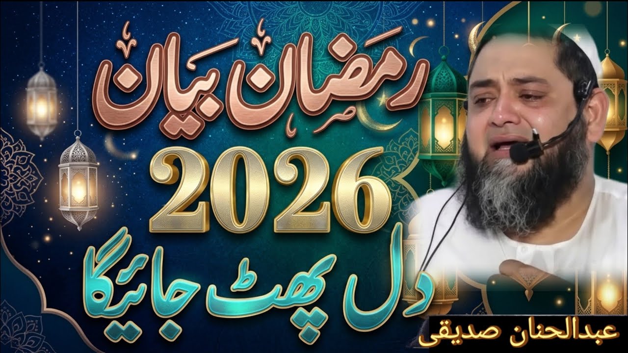 LATEST | Ramadan Bayan /2026 🕋 Mulana Abdul Hannan Siddiqui | عبدالحنان صدیقی بیان |رمضان بیان