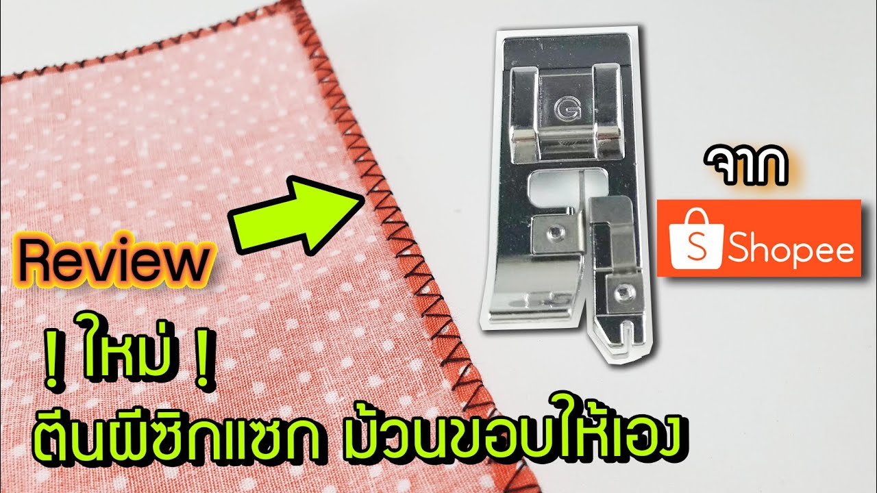 รีวิว ตีนผีซิกแซก แบบพับขอบอัตโนมัติ รุ่นใหม่ยอดฮิต llปะติดปะต่อll