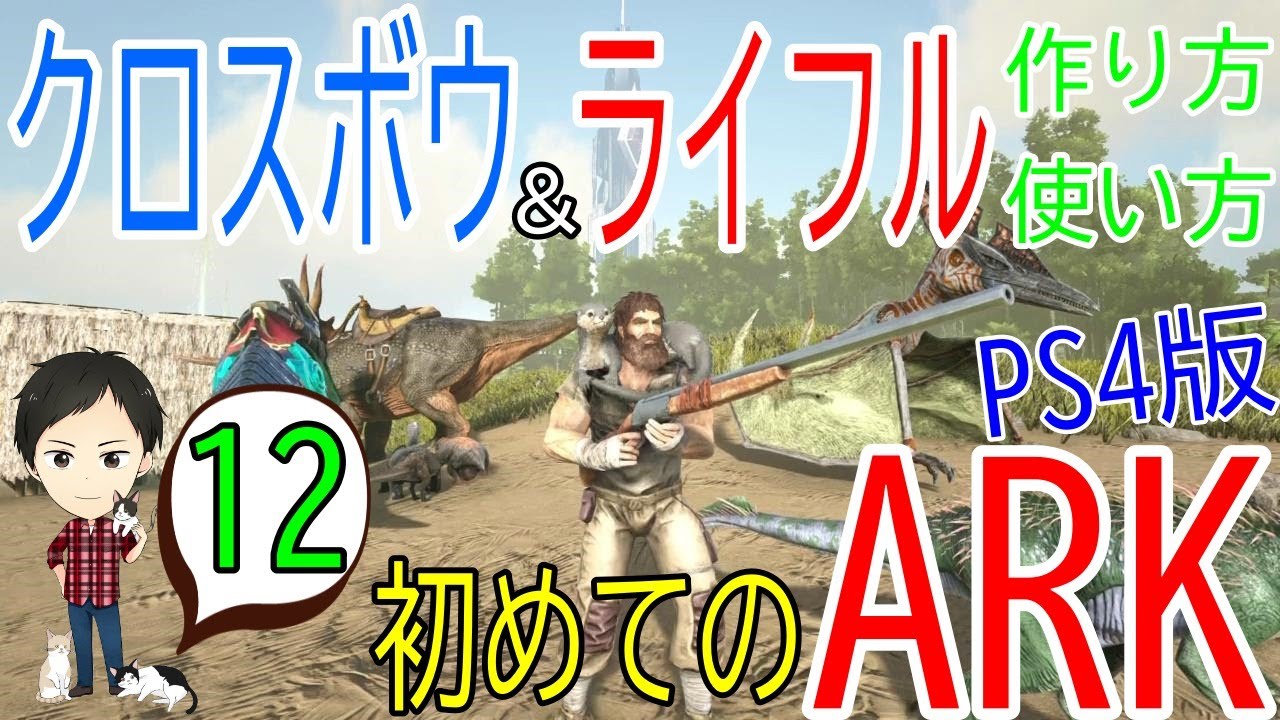 【アーク初心者0からガイド#12】クロスボウ・ライフルの作り方・使い方！【ARK Survaival Evolved PS4版】