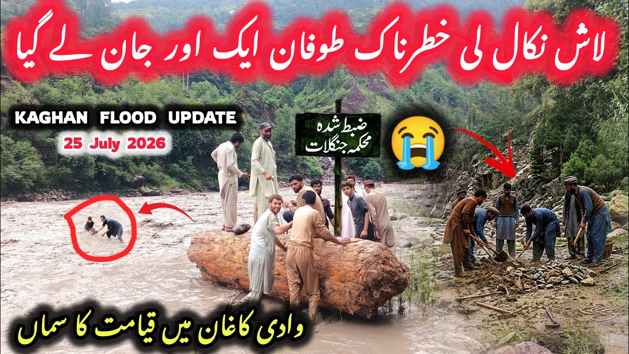 July 25 😭 Dead Body Recovered After Two Days | Kaghan Flood Update 2026 🌊