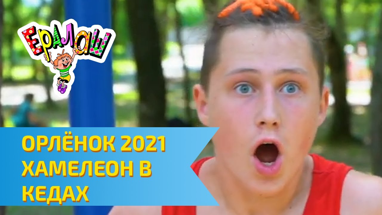 Остров детства Ералаш | ВДЦ Орлёнок 2021 | Хамелеон в кедах