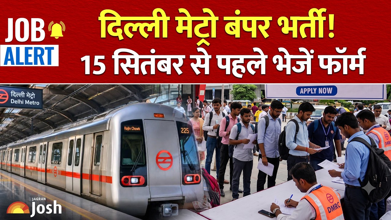 Delhi Metro New Recruitment | दिल्ली मेट्रो में सुपरवाइजर भर्ती, 15 सितंबर लास्ट डेट | DMRC