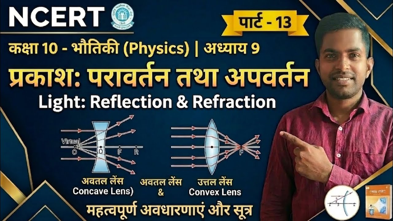 NCERT, PHYSICS, CONCAVE LENS & CONVEX LENSE, CLASS -10th, CHAPTER-9, PART-13, AVINASH SIR WORLD 