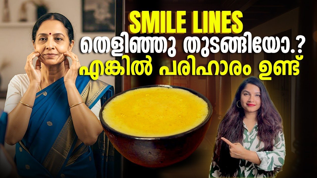 SMILE LINES ഇനി ഒരു പ്രശ്നമേ അല്ല|എളുപ്പത്തിൽ മായ്ച്ചു കളയാം|#antiaging #skincare #skincaretips