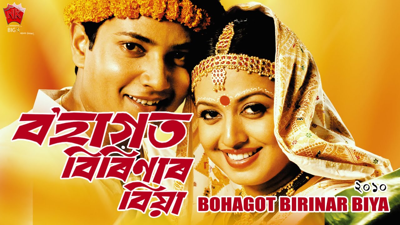 BOHAGOT BIRINAR BIYA | PART 1 | ASSAMESE FULL MOVIE | UTPAL DAS | MUNMI KALITA | MUNMI PHUKON