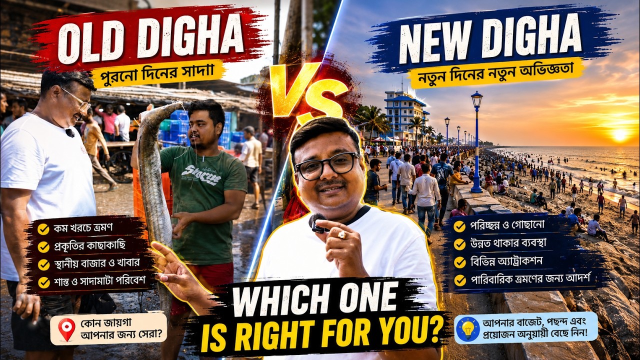 Old Digha vs New Digha | Which One Is Right for You 🌊