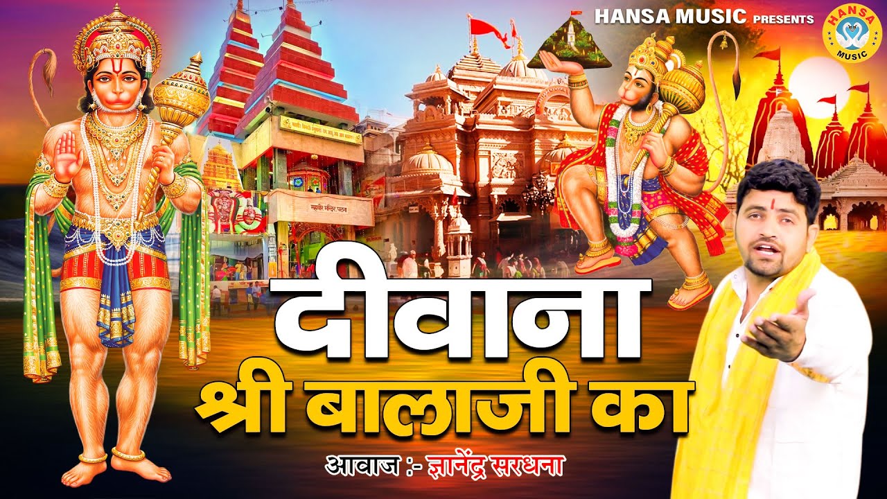 श्री बालाजी दरबार का सबसे हिट भजन | दीवाना श्री बालाजी का | Gyanender Sardhana | Bala Ji Bhajan 2024
