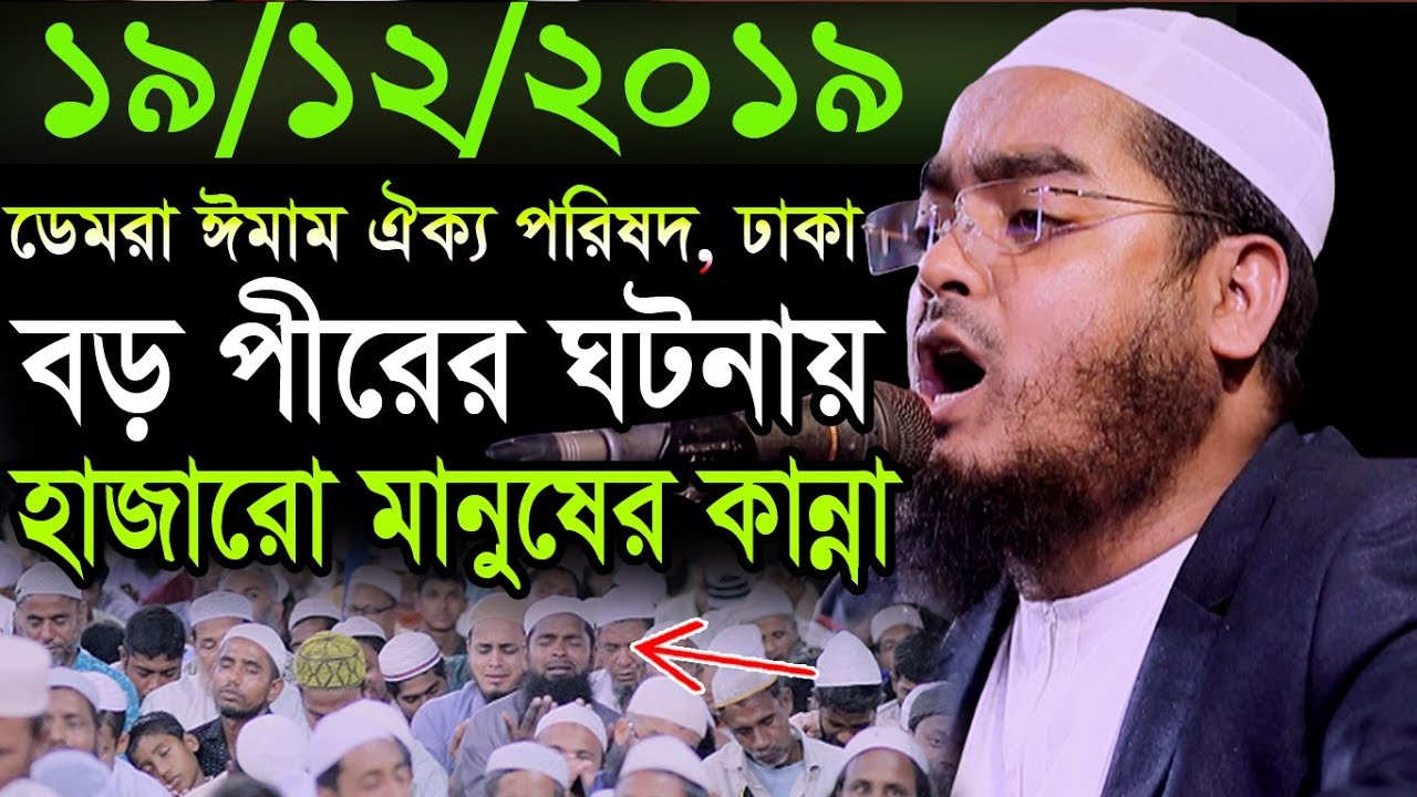 বড় পীরের ঘটনায়,শরীরের পশম দাড়িয়ে যায়,লাখো মানুষের কান্না,19/12/2019 Hafizur rahman siddiki kuakata,হ