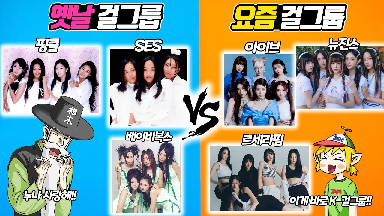 SES가 짱이야! 뉴진스가 짱이거든요? 옛날 걸그룹 vs 요즘 걸그룹! -(꼰&잼)