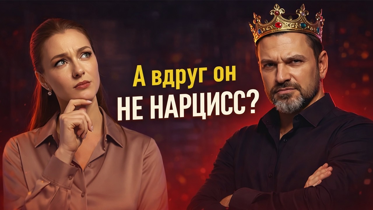 Нарцисс или токсичный партнер? 14 клинических признаков, которые нельзя игнорировать