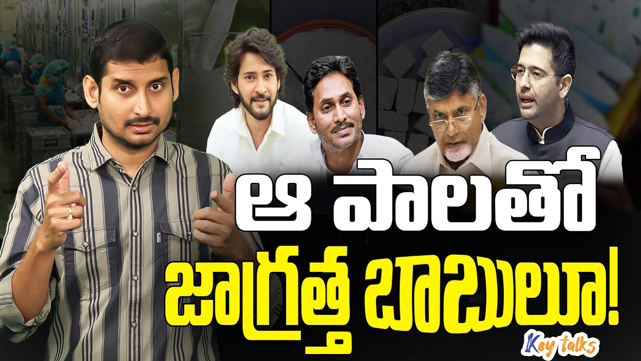 ఆ పాలు తాగితే అంతే సంగతులు జాగ్రత్త ! | Cancerous Milk Be Careful | Kamesh Gutala | Key talks