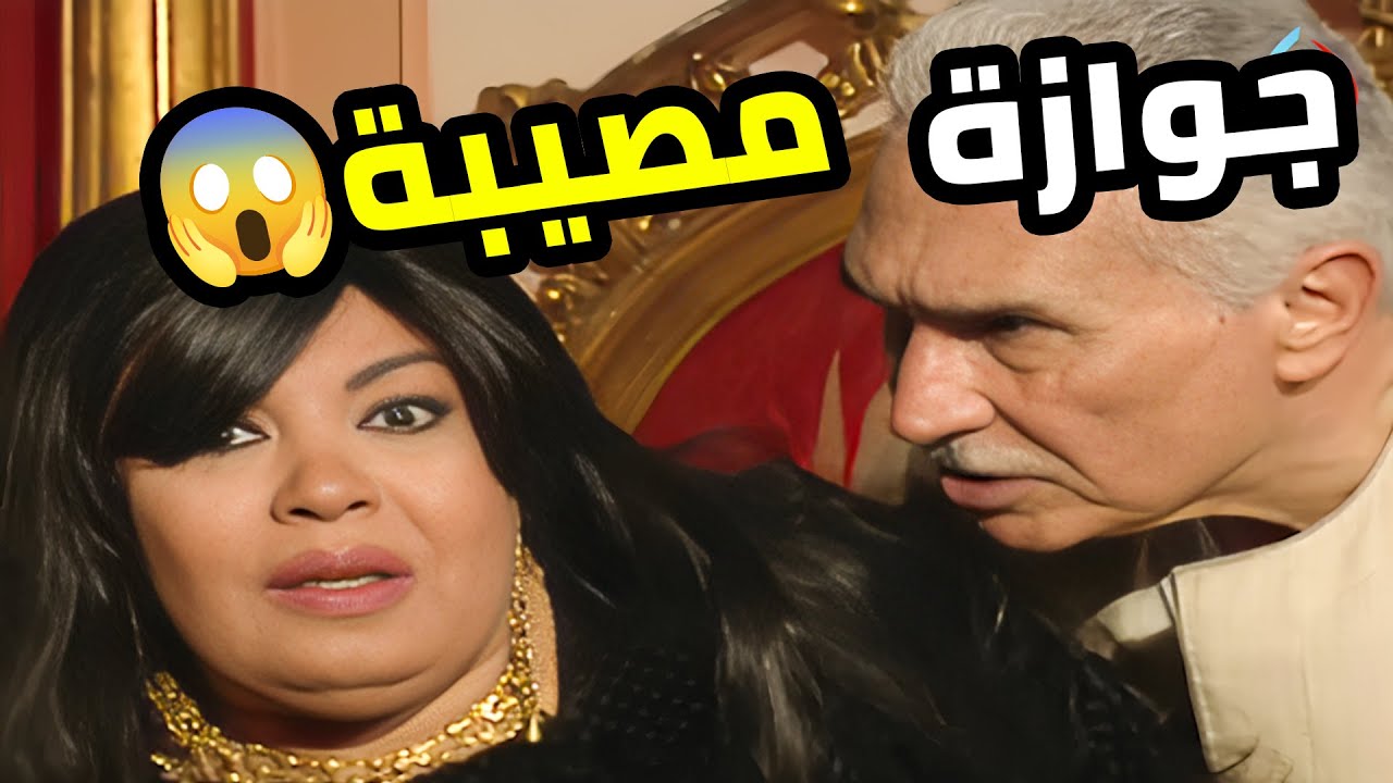 اتجوزت عشان توقف مصيبة كبيرة… لقيت مصيبة أكبر مستنياها 😱🔥  أزهار