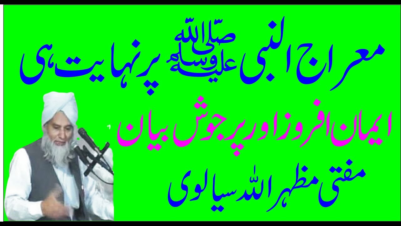 Meraj un nabi By Mazhar ul Allah معراج النبی صلی اللہ علیہ وسلم  مفتی مظہر اللہ سیالوی