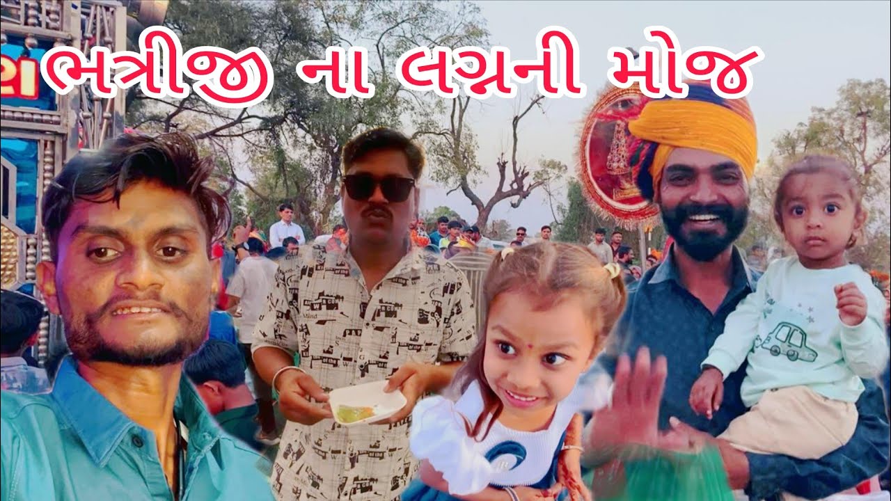 ભત્રીજી ના લગનમાં જેારદાર બૂમ Gujarati Vlog video #vlog #vairalvideo #familyvlog //A k Family Vlog 