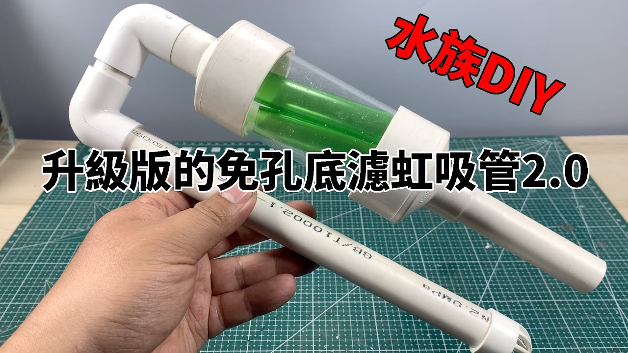 水族DIY，制作一个升级版的免孔底滤虹吸管2 0，从此加水再也不怕水漫金山了【水世界水族馆】siphon