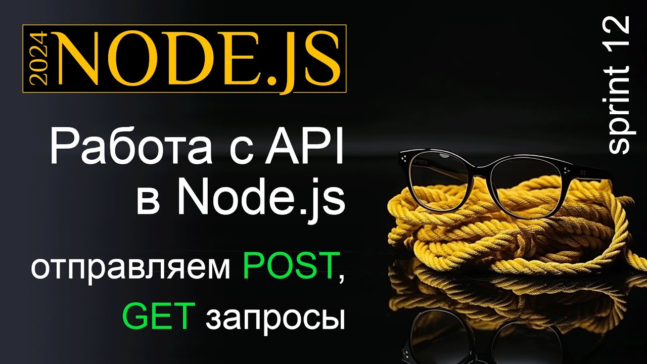 Работаем с API в Node.js. Отправка POST, GET запросов и обработка результатов