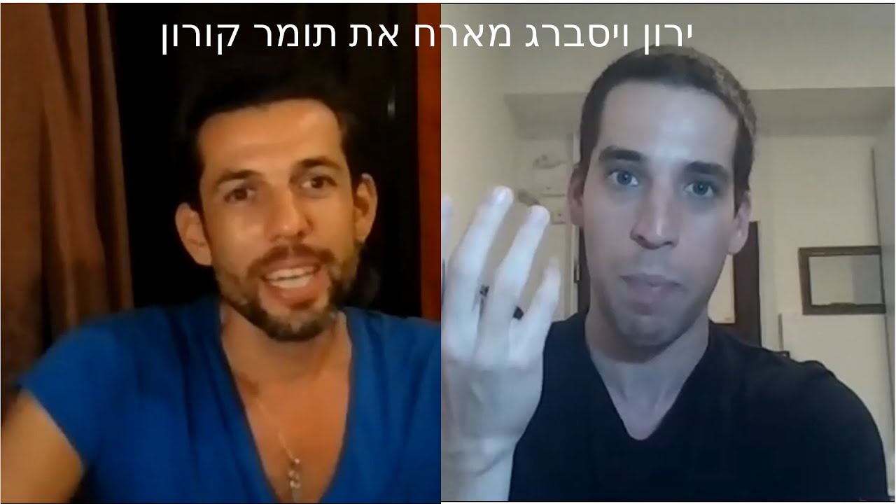ירון ויסברג ותומר קורון בשיחה על גברים, נשים, חיזור, משיכה, תחרות וזוגיות