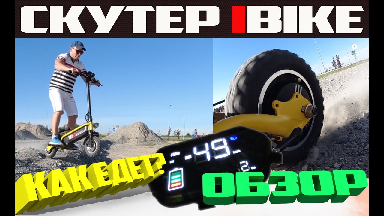 iBike он же Minipro mi618 - электросамокат или все же электроскутер? Как едет? | Обзор