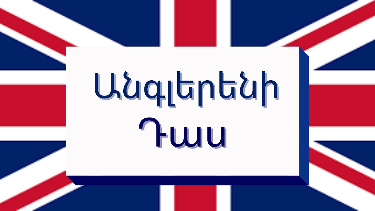 Անգլերենի դաս / Ընտանիքի անդամների անվանումներ  + Նախադասություններ / angleren / anglereni das