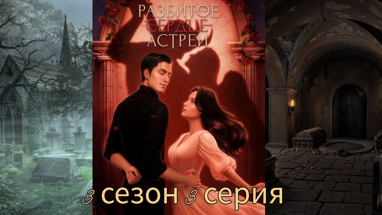 РАЗБИТОЕ СЕРДЦЕ АСТРЕИ 3 сезон 3 серия (Скептицизм, Репутация, Кассиэль) |Клуб Романтики|