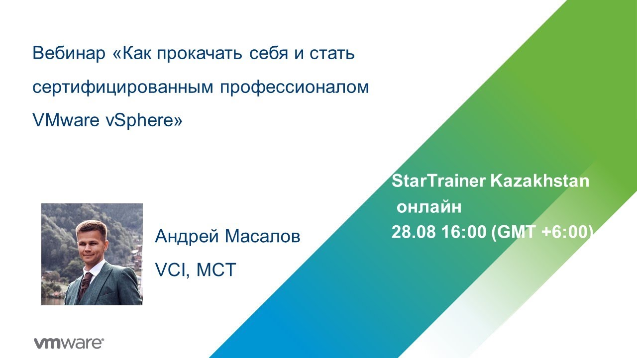 Вебинар &laquo;Как прокачать себя и стать сертифицированным профессионалом VMware vSphere&raquo;