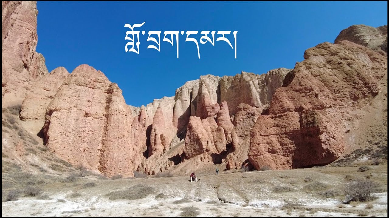 གློ་བྲག་དམར།
